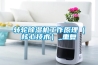 除濕機哪個好_除濕機優秀品牌介紹