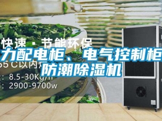 企業新聞電力配電柜、電氣控制柜用防潮除濕機