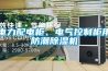 電力配電柜、電氣控制柜用防潮除濕機(jī)