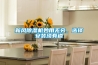 新風(fēng)除濕機(jī)妙用無(wú)窮，選擇安裝須有道