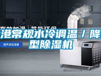 行業新聞貴港常規水冷調溫／降溫型除濕機