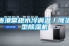 貴港常規(guī)水冷調溫／降溫型除濕機