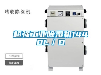 企業(yè)新聞超強(qiáng)工業(yè)除濕機(jī)1440L／D