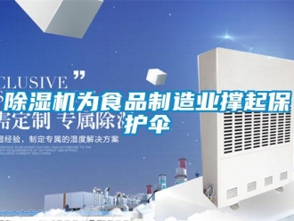 企業(yè)新聞除濕機為食品制造業(yè)撐起保護傘
