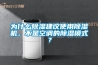 為什么除濕建議使用除濕機(jī)，不是空調(diào)的除濕模式？