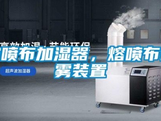 行業(yè)新聞熔噴布加濕器，熔噴布噴霧裝置