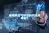 通用的空氣除濕的方法有哪些？