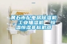 黃石市配電房除濕機(jī)，工業(yè)抽濕機(jī)  恒溫恒濕非標(biāo)機(jī)器