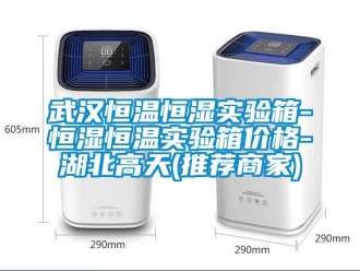 知識百科武漢恒溫恒濕實驗箱-恒濕恒溫實驗箱價格-湖北高天(推薦商家)