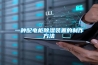 morii除濕機工作原理是什么 morii除濕機工作原理介紹