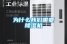 農產品烘干機,農產品烘干除濕一體機