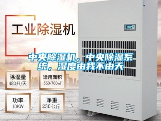 知識百科中央除濕機，中央除濕系統，濕度由我不由天
