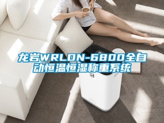 新聞資訊龍巖WRLDN-6800全自動恒溫恒濕稱重系統