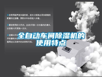 行業新聞全自動車間除濕機的使用特點