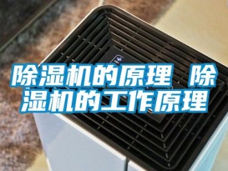 企業新聞除濕機的原理 除濕機的工作原理