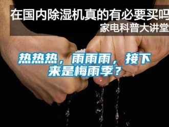 行業新聞熱熱熱，雨雨雨，接下來是梅雨季？