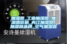 冷凍除濕機及轉輪除濕機的工作原理_重復