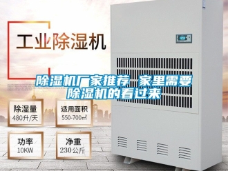 企業新聞除濕機廠家推薦 家里需要除濕機的看過來