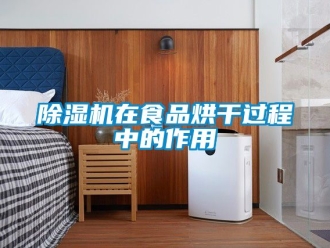 行業新聞除濕機在食品烘干過程中的作用
