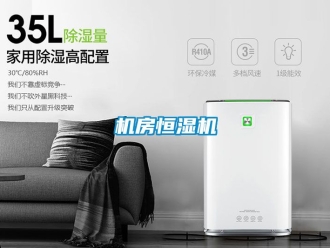 知識百科機(jī)房恒濕機(jī)