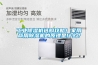 工業除濕機選購攻略！家用商用除濕機的原理是什么？