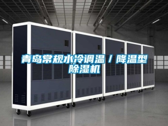 行業新聞青島常規水冷調溫／降溫型除濕機