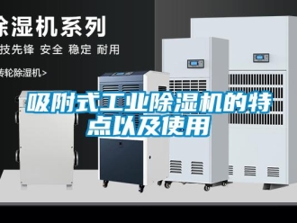 知識百科吸附式工業除濕機的特點以及使用