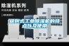 吸附式工業除濕機的特點以及使用