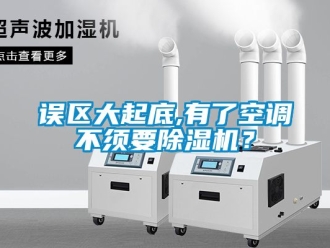 行業(yè)新聞?wù)`區(qū)大起底,有了空調(diào)不須要除濕機(jī)？