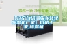 【遼寧白塔滿(mǎn)族鄉(xiāng)轉(zhuǎn)輪除濕機(jī)廠家】?jī)r(jià)格,廠家,除濕機(jī)