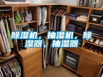 企業新聞除濕機，抽濕機，除濕器，抽濕器