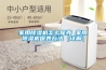 家用除濕機怎么保養 家用除濕機保養方法【詳解】