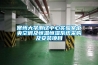常州大學(xué)測試中心實(shí)驗(yàn)室中央空調(diào)及恒溫恒濕系統(tǒng)采購及安裝項(xiàng)目