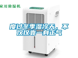 企業新聞度過冬季濕冷天，不僅僅靠一身正氣
