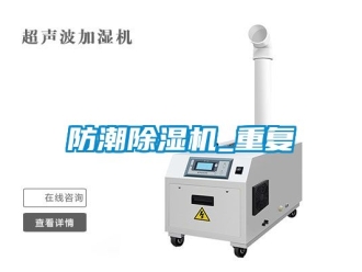 行業新聞防潮除濕機_重復