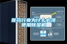 低溫再生轉輪除濕機介紹.ppt