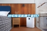 轉輪除濕機哪個最好？