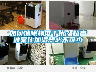 常見問題如何消除靜電干擾？超聲波霧化加濕器必不可少