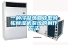 醫用恒溫恒濕機需要具備的幾個特點_重復