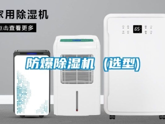 企業新聞防爆除濕機 (選型)