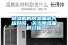 除濕沒作用，可能是選錯了除濕機