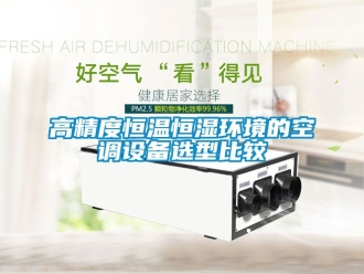 知識百科高精度恒溫恒濕環(huán)境的空調(diào)設(shè)備選型比較