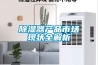 除濕器產品市場現狀全解析