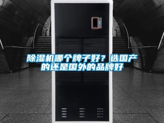 企業新聞除濕機哪個牌子好？選國產的還是國外的品牌好