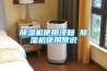 裝修好的房子可以安裝新風除濕機嗎？氧風告訴你答案