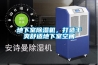 地下室除濕機，打造干爽舒適地下室空間
