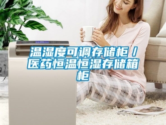 知識百科溫濕度可調(diào)存儲柜／醫(yī)藥恒溫恒濕存儲箱柜