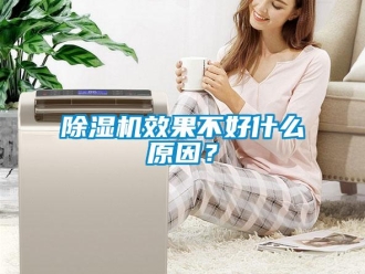 企業新聞除濕機效果不好什么原因？