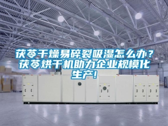 常見問題茯苓干燥易碎裂吸濕怎么辦？茯苓烘干機助力企業(yè)規(guī)?；a(chǎn)!