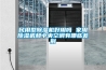 民用型除濕機好用嗎 家用除濕機和中央空調有哪些差別